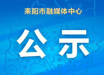 关于耒阳市脱贫攻坚“四培四争”先进典型示范户网络评选结果公示