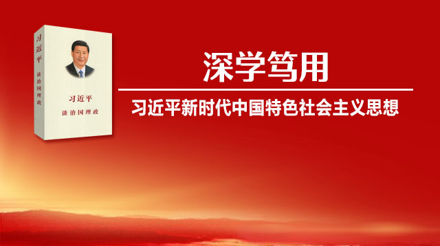 学习《习近平谈治国理政》