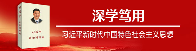 学习《习近平谈治国理政》第三卷关于保障和改善民生的重要论述