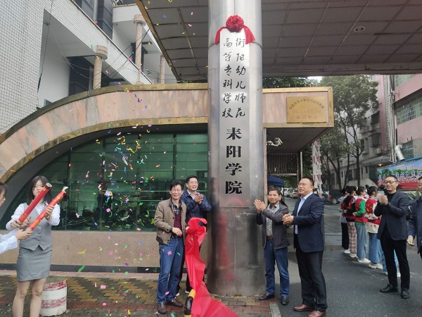 耒阳师范升格为衡阳幼专耒阳学院