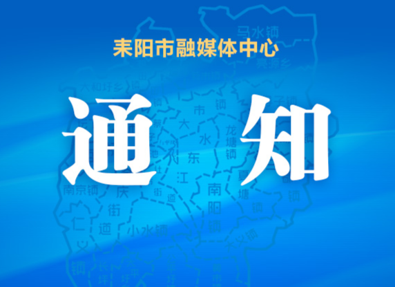 耒阳市政协十届六次会议定于11月8-9日召开