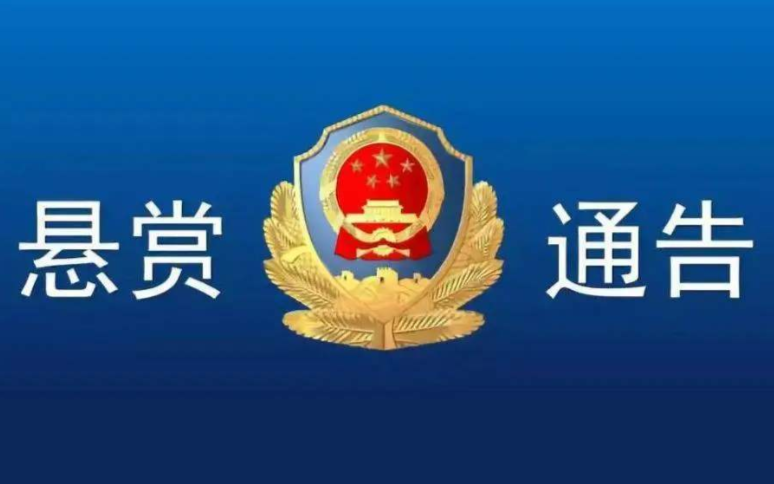 悬赏通告