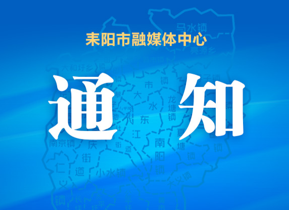 关于认真做好耒阳市第五届道德模范 暨“身边雷锋·耒阳好人”评选表彰的通知