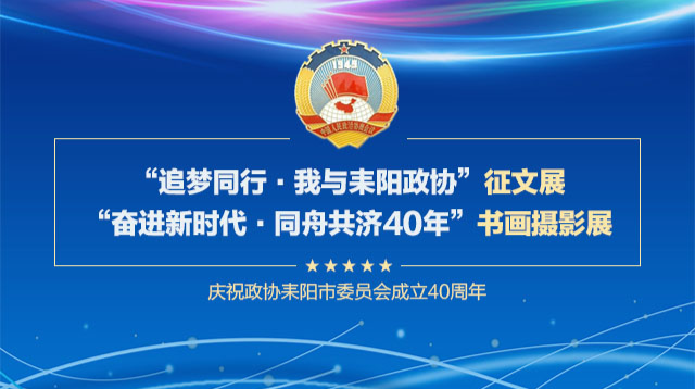 庆祝政协耒阳市委员会成立40周年