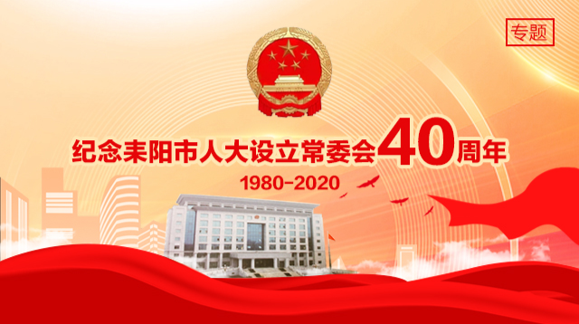 纪念耒阳市人大设立常委会40周年