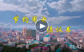 节约用电倡议书