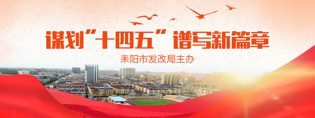 谋划“十四五” 谱写新篇章·住建（人防）篇｜勇立潮头踏歌行  砥砺奋进谱新篇
