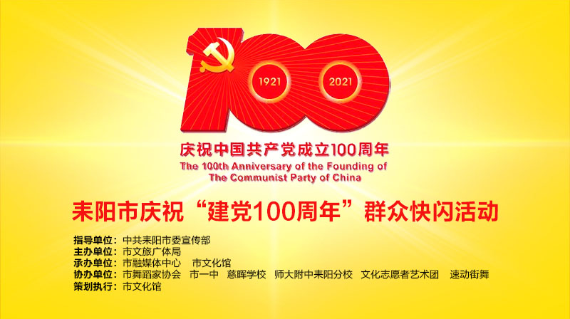 直播｜耒阳市庆祝“建党100周年”群众快闪活动
