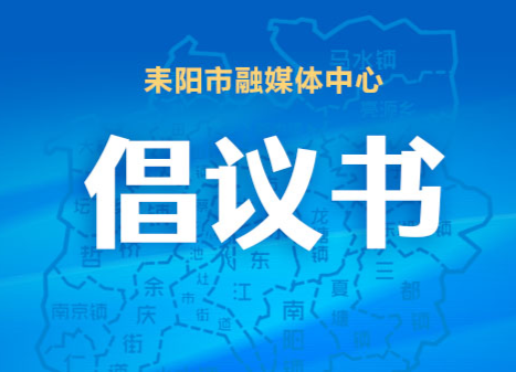 耒阳市文明祭祀倡议书