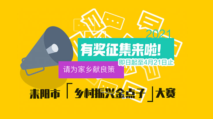 请为家乡献良策 耒阳有奖征集“乡村振兴金点子”！