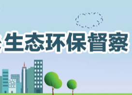 同一天！湖南4位省领导兵分4路督导环境问题整改