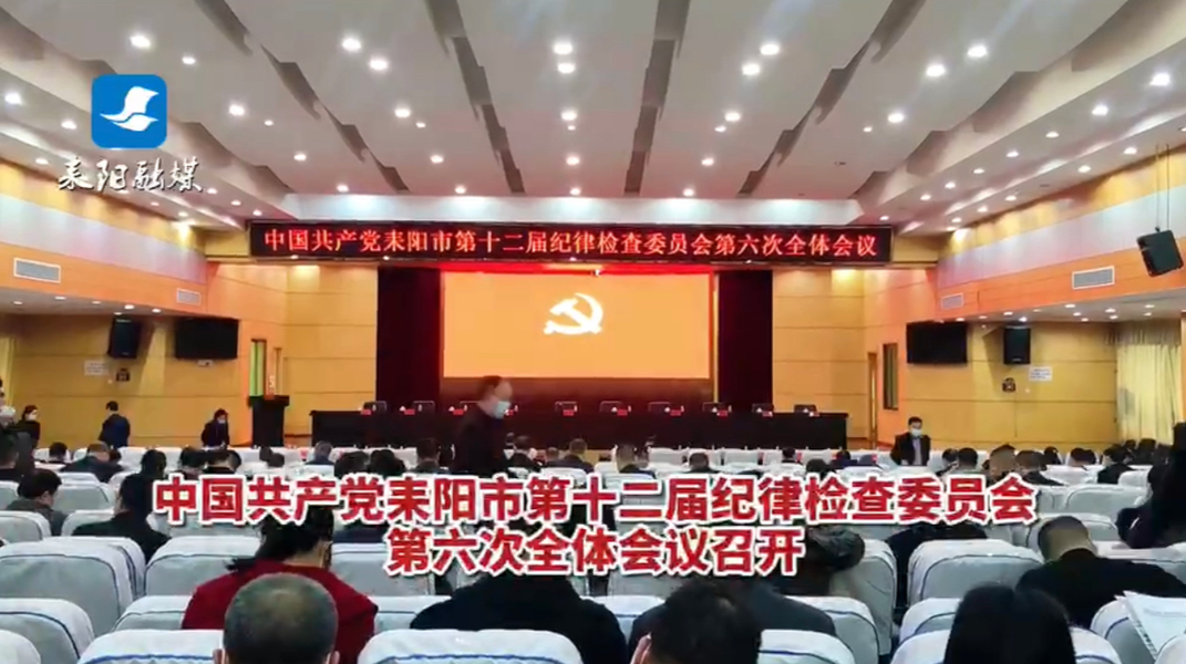 视频｜中共耒阳市第十二届纪委第六次全体会议召开