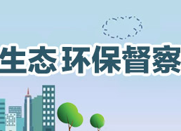 环境热评 | 将督察作为推动高质量发展的重要契机