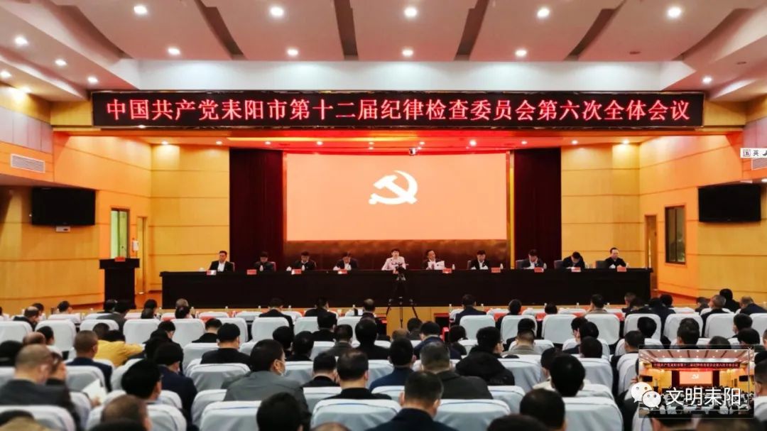 聚焦政治生态建设 做实做细政治监督 为开启耒阳现代化建设新征程提供坚强保障 中共耒阳市第十二届纪委第六次全体会议召开