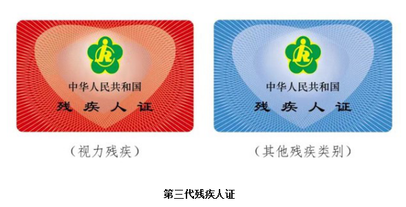 我市启动第三代残疾人证换发工作
