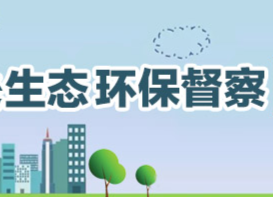 借督察东风 添一层新绿