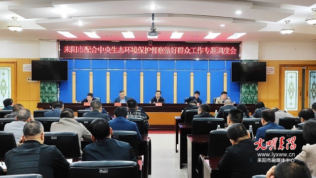 扎实做好群众工作  耒阳就配合中央生态环境保护督察再安排再部署