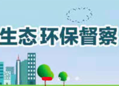 中央生态环保督察=关停企业？错！