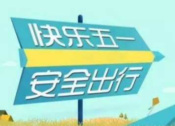 耒阳交警大队发布“五一”假期两公布一提示