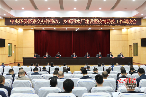紧盯重点问题抓整改 聚焦重点工作抓落实  我市召开中央环保督察交办件整改、乡镇污水处理厂建设暨疫情防控工作会议