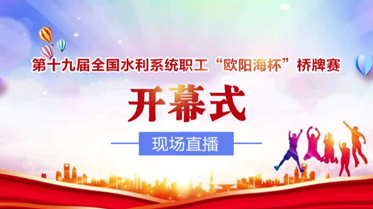 直播｜第十九届全国水利系统职工“欧阳海杯”桥牌赛