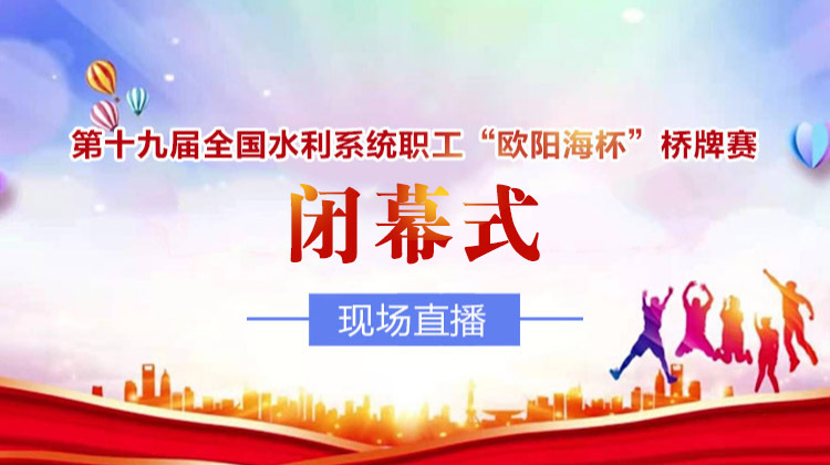 直播｜第十九届全国水利系统职工“欧阳海杯”桥牌赛闭幕