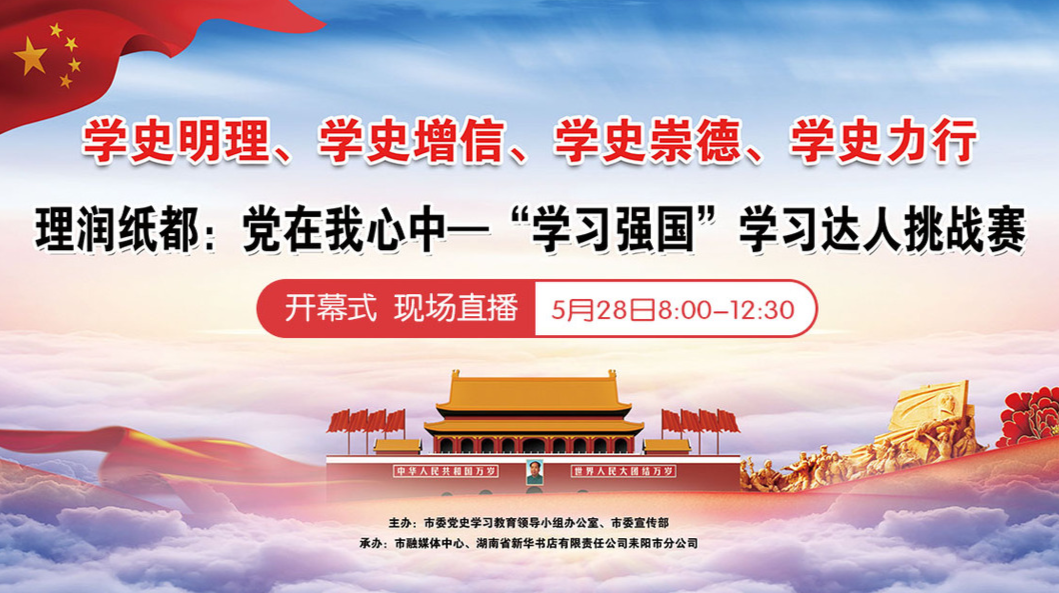 直播｜理润纸都：党在我心中——“学习强国”学习达人挑战赛