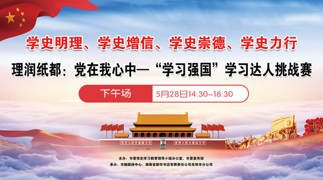 直播｜理润纸都：党在我心中——“学习强国”学习达人挑战赛（下午场）