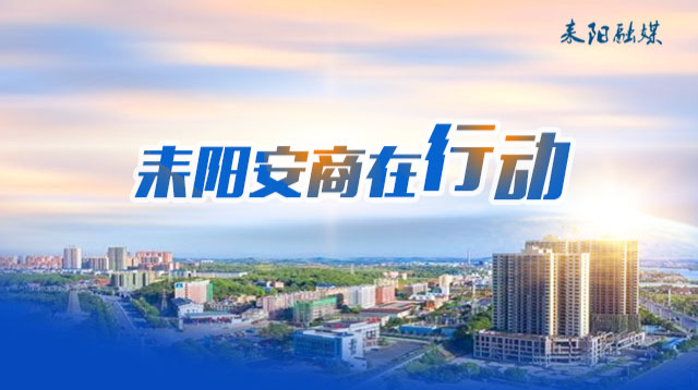 耒阳安商在行动