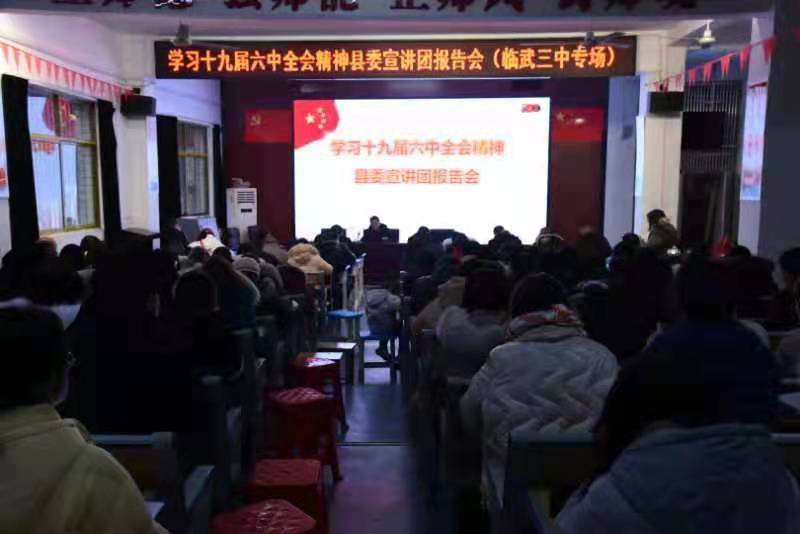 临武三中举行党的十九届六中全会精神宣讲报告会