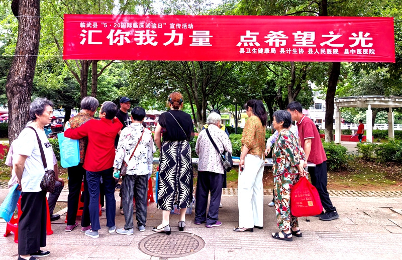 临武县开展“国际临床试验日”科普宣传活动