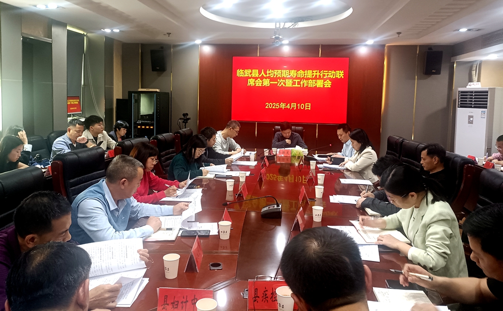 臨武縣安排部署2025年人均預期壽命提升行動工作