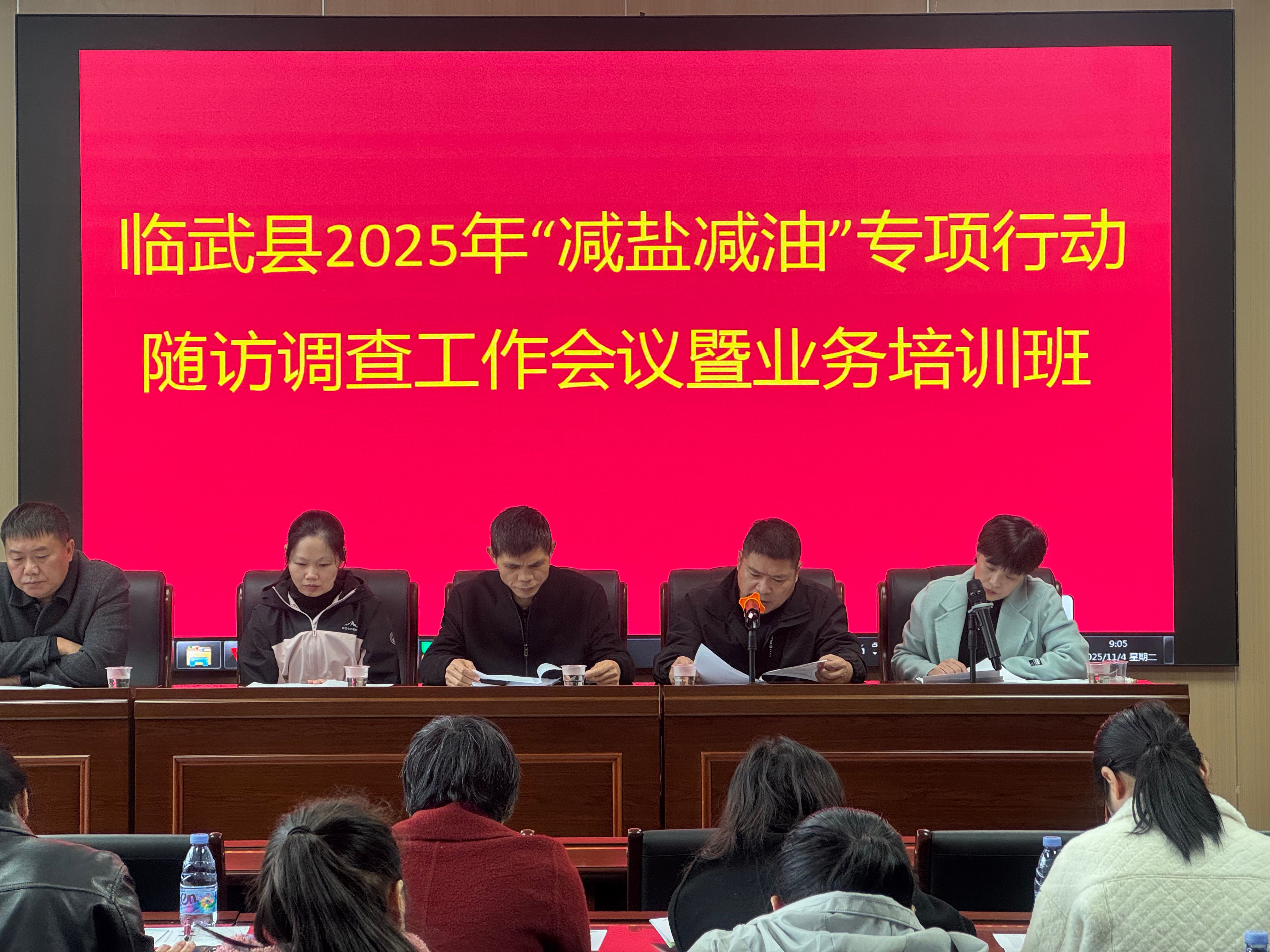 临武县启动2025年“减盐减油”专项行动随访调查工作
