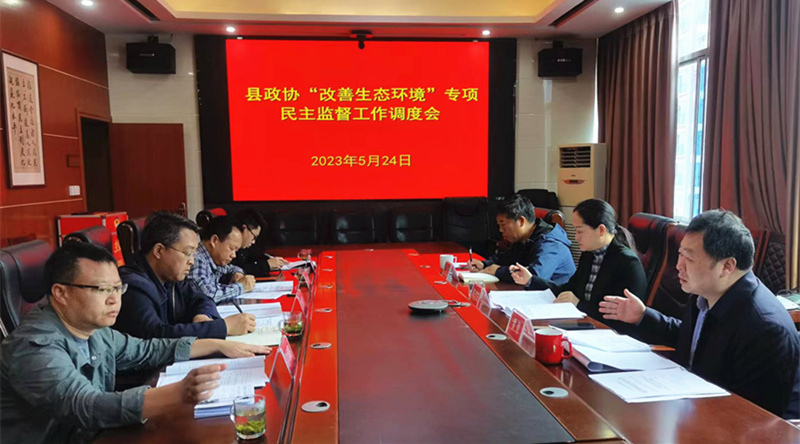 县政协召开“改善生态环境”专项民主监督工作调度会