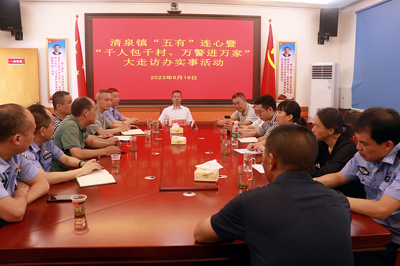 县领导到清泉镇开展“五有”连心暨“千人包千村 万警进万家”大走访办实事活动