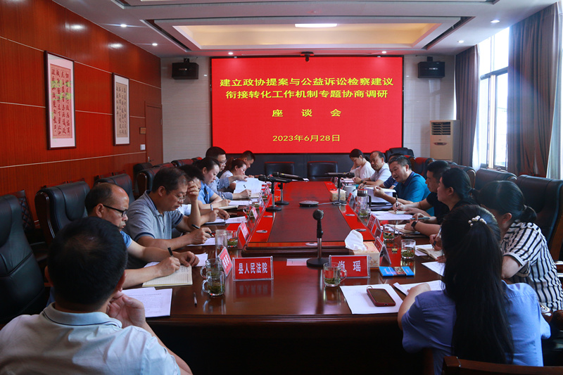 县政协召开建立政协委员提案与公益诉讼检察建议衔接转化工作机制专题协商调研座谈会