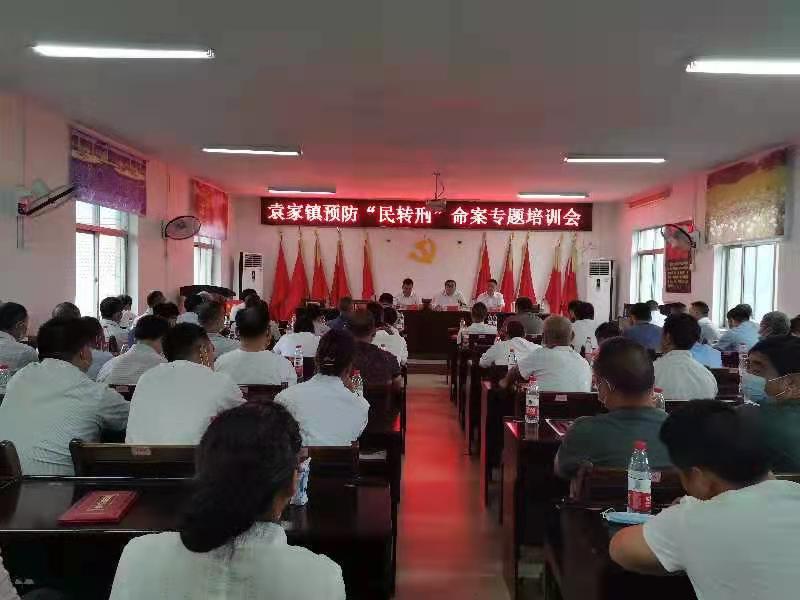 袁家镇召开预防“民转刑”命案专题培训会