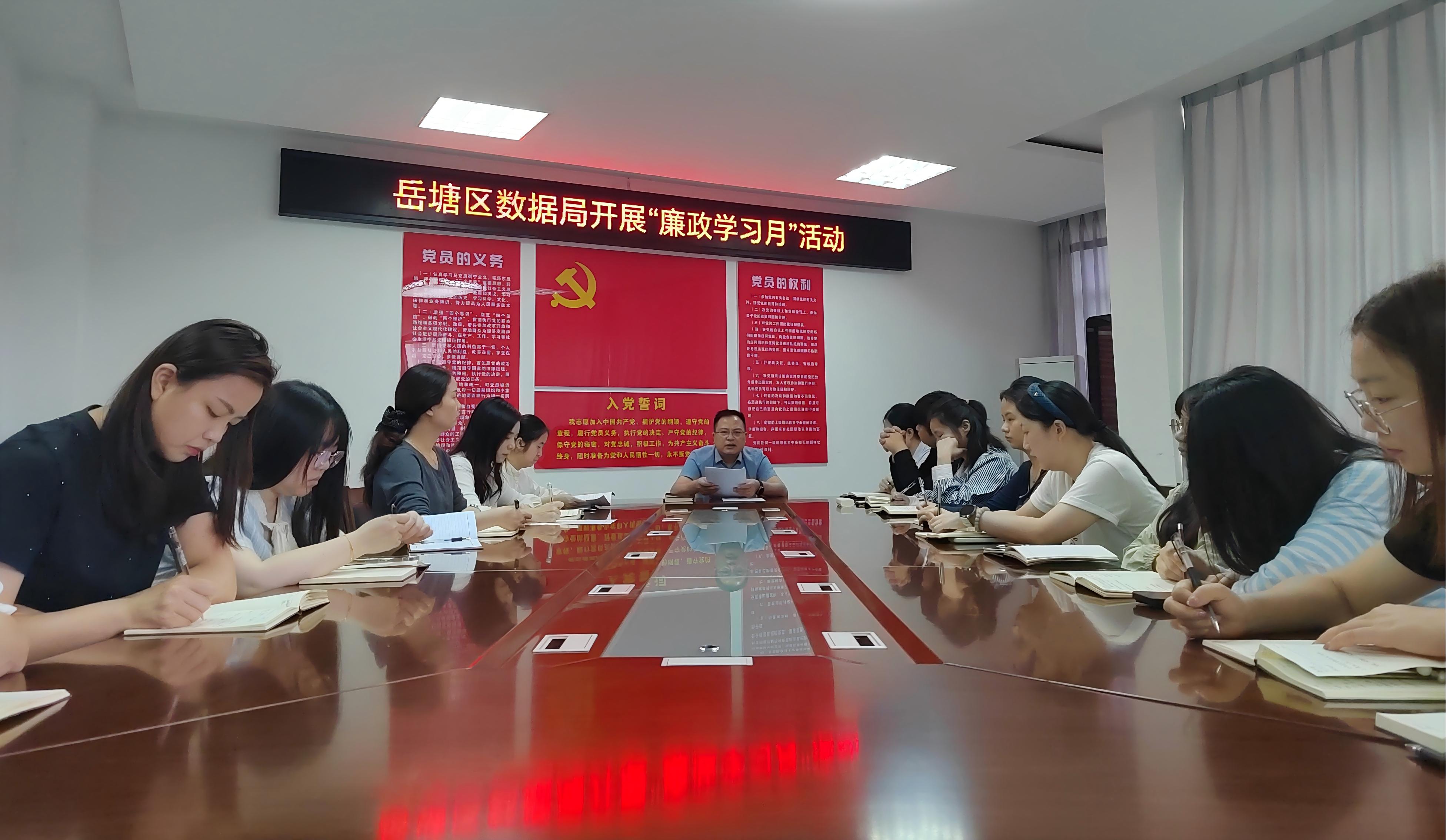 岳塘区数据局开展“廉政学习月”活动