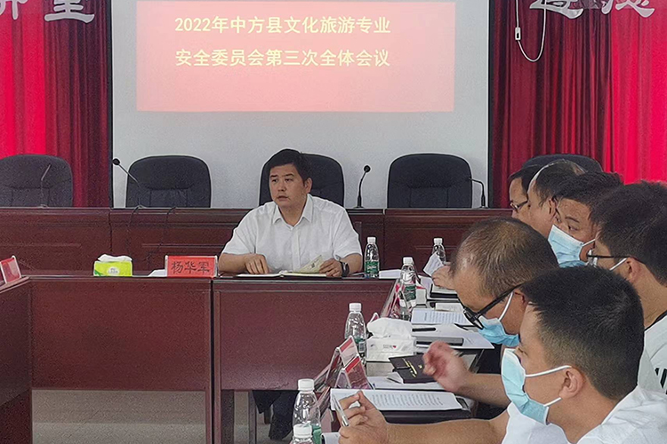 中方县文化旅游专业安全委员会召开第三次会议