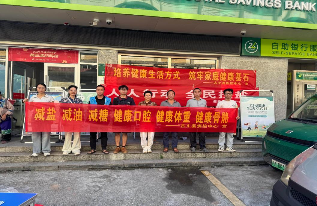 古丈县疾控中心：为自己的健康投资