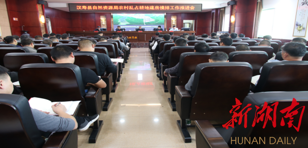 汉寿县自然资源局召开农村乱占耕地建房摸排工作推进会
