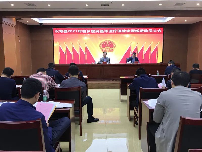 汉寿县2021年城乡居民基本医疗保险参保缴费动员大会召开
