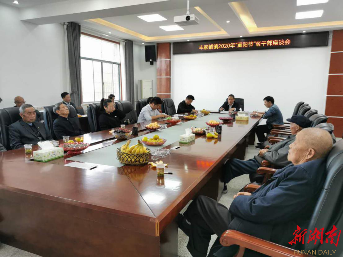 丰家铺镇：召开2020年“重阳节”老干部座谈会 开展“我们的节日•重阳”尊老敬老活动