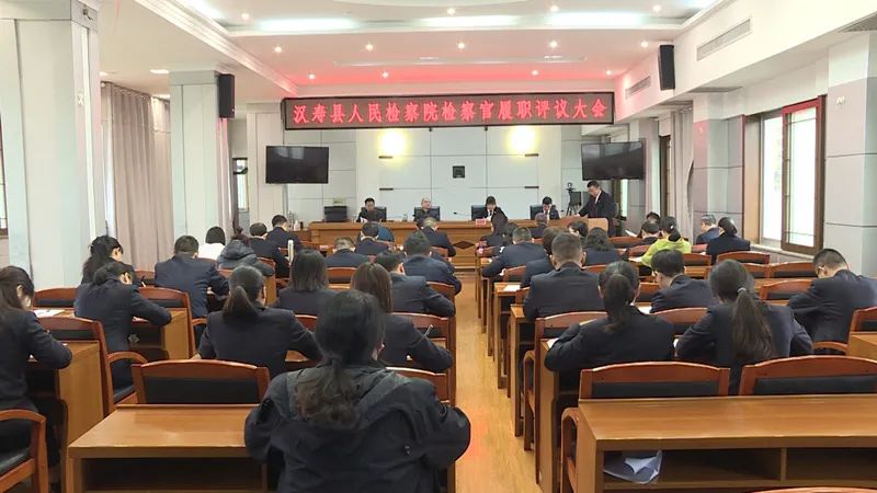 汉寿县人民检察院召开2020年检察官履职评议大会