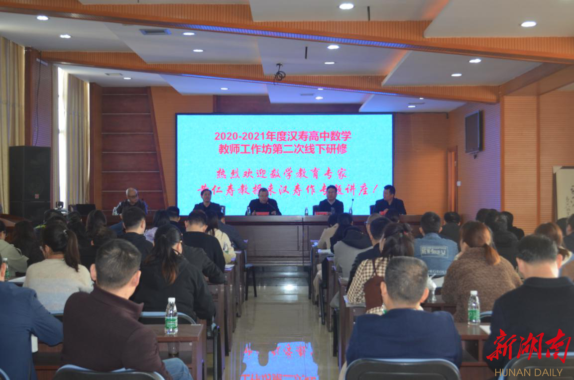汉寿高中数学工作坊第二次线下研修活动在县一中举行