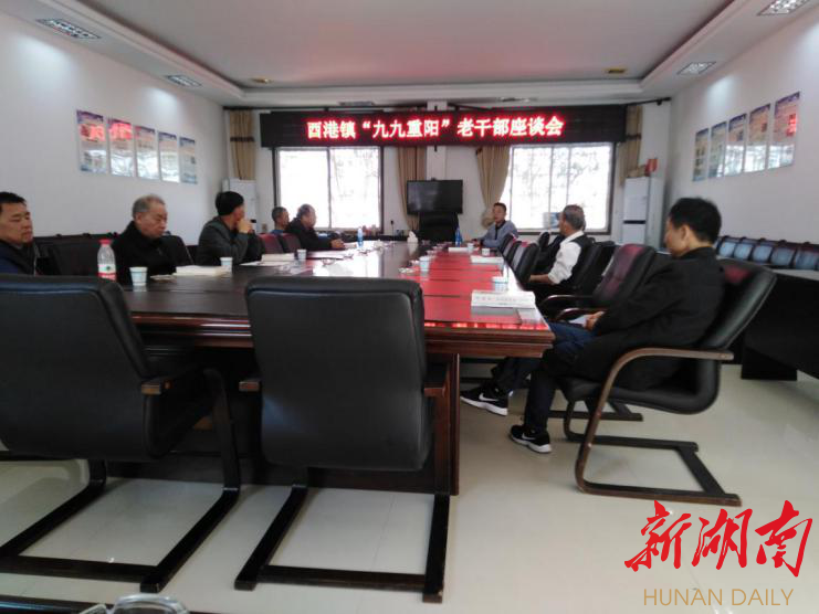 酉港镇：召开“九九重阳”老干部座谈会