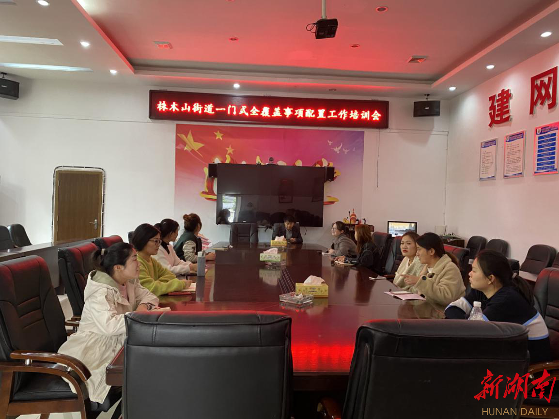 株木山街道：召开（一门式）全覆盖暨智慧党建相关业务培训会