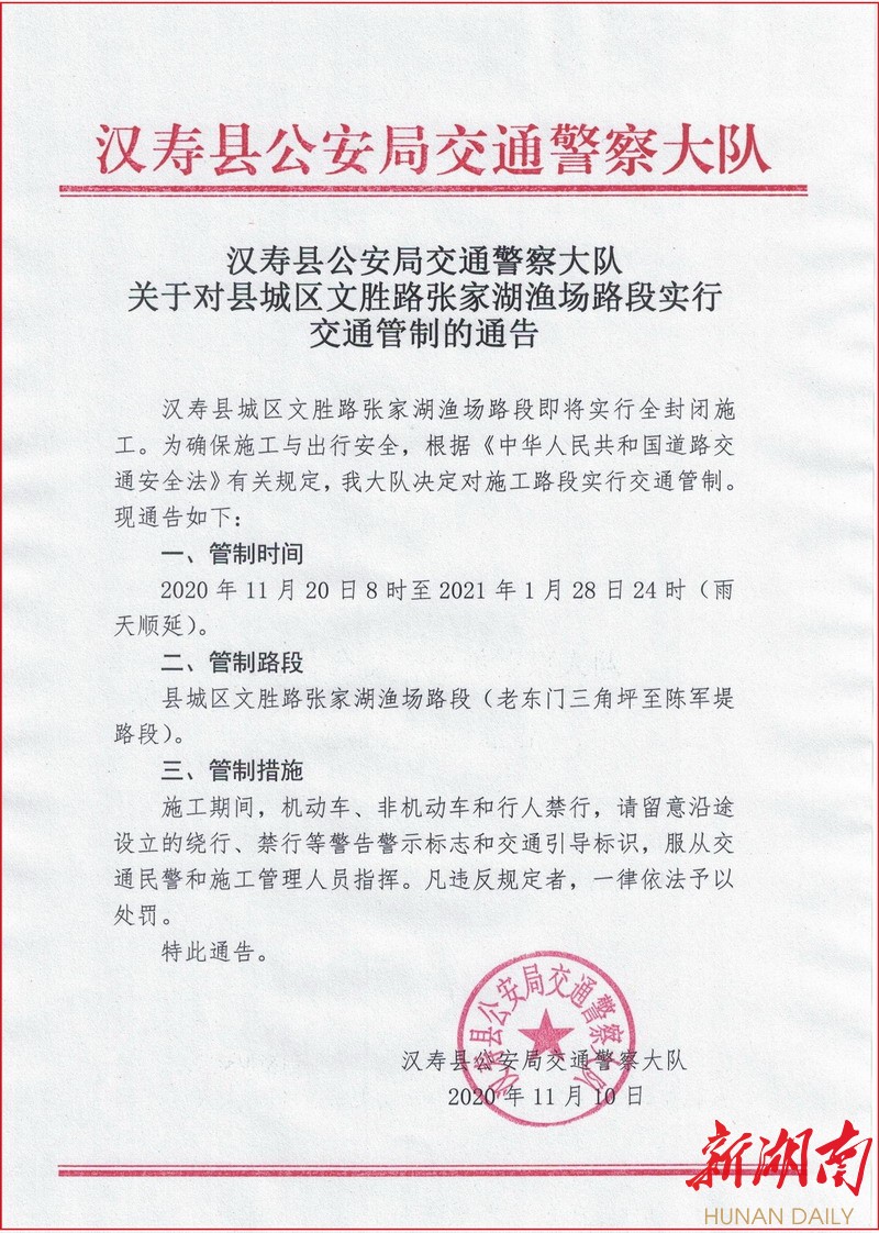 汉寿县城区文胜路张家湖渔场路段交通管制70天