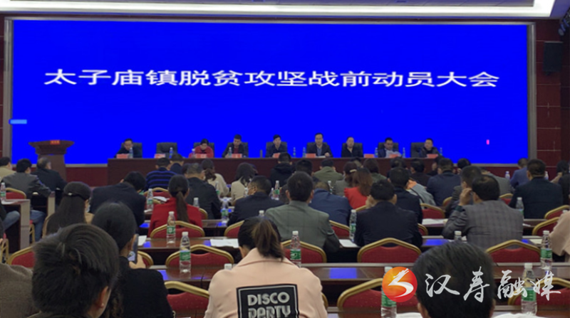 【决战决胜脱贫攻坚】太子庙镇：发出脱贫攻坚战前动员令