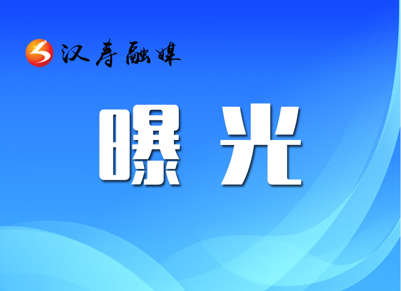 汉寿县市场监督管理局食品安全曝光平台第六期